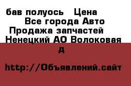  Baw бав полуось › Цена ­ 1 800 - Все города Авто » Продажа запчастей   . Ненецкий АО,Волоковая д.